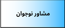 بهترین دکتر روانشناسی