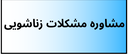 بهترین دکتر روانشناسی