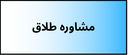 بهترین دکتر روانشناسی