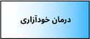 بهترین دکتر روانشناسی
