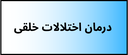بهترین دکتر روانشناسی