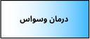 بهترین دکتر روانشناسی