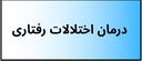 بهترین دکتر روانشناسی