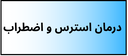 بهترین دکتر روانشناسی