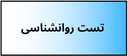 بهترین دکتر روانشناسی