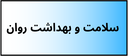 بهترین دکتر روانشناسی