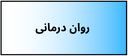 بهترین دکتر روانشناسی
