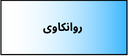 بهترین دکتر روانشناسی