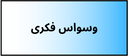 بهترین دکتر روانشناسی