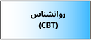 بهترین دکتر روانشناسی
