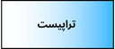بهترین دکتر روانشناسی