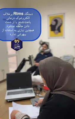 بهترین مرکز RTMS در کرمان 