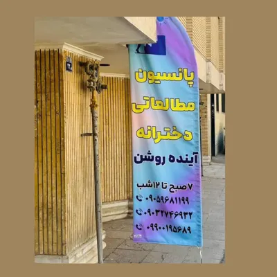 پانسیون در اصفهان