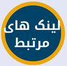 بهترین دکتر روانشناس کرمان