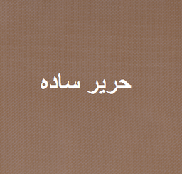 حریر ساده