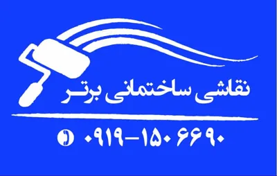 نقاش ساختمان برتر در تهران