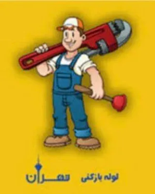 لوله بازکن در یوسف آباد