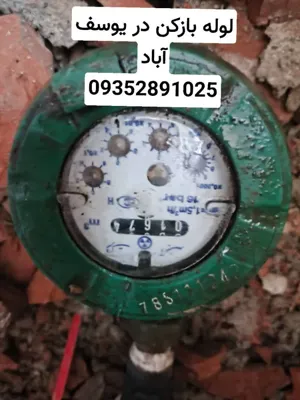 لوله بازکنی یوسف آباد