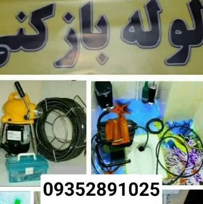 لوله بازکنی یوسف آباد