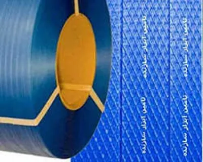 کارخانه تولید تسمه بسته بندی
فروش تسمه بسته بندی