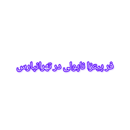 فر پیتزا ایتالیایی در تهران