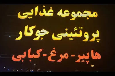  پروتئینی غذایی 24 ساعته جوکار 09177239692 کازرون 