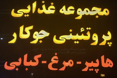 تابلوی هایپر جوکار
