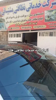 شرکت خدمات نظافتی اداره و ساختمان در مشهد&nbsp;