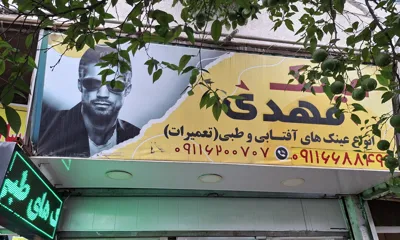  عینک مهدی در ساری