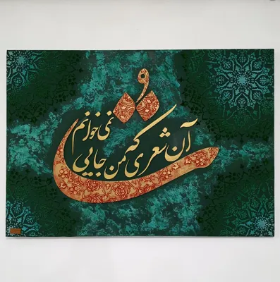 آموزش نقاشی در رودسر نام اثر: تو
تابلو دکوراتیو تکنیها: طرح فرش مخملی
پتینه برجسته ،حروف کالیگرافی&nbsp;
بوم ۷۰×۱۰۰