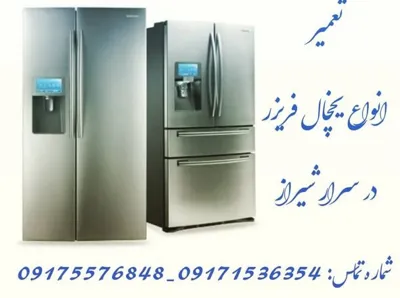 تعمیر یخچال در منزل شیراز