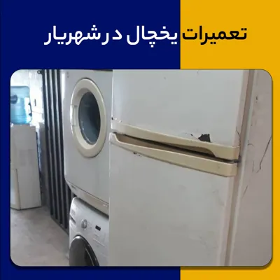 تعمیرات تخصصی یخچال در شهریار