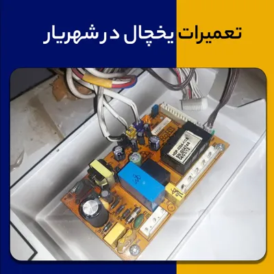 تعمیر برد یخچال در اندیشه