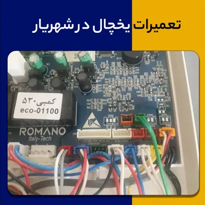 نمایندگی تعمیر یخچال شهریار