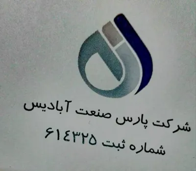 شرکت پارس صنعت آبادیس