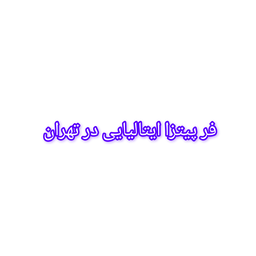 &nbsp;فر پیتزا ایتالیایی ناپولی در تهرانپارس
