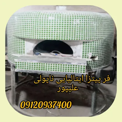 فر پیتزا ایتالیایی ناپولی در تهرانپارس