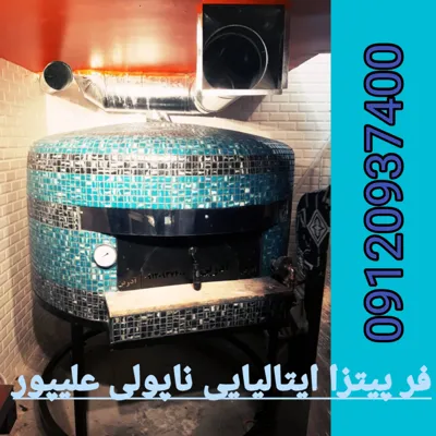 فر پیتزا ایتالیایی ناپولی در تهران