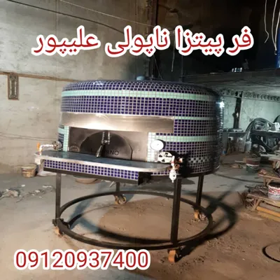 فر پیتزا ایتالیایی ناپولی در تهران