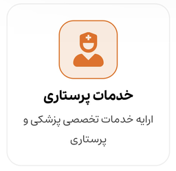 اسايشگاه سالمندان در پاسداران