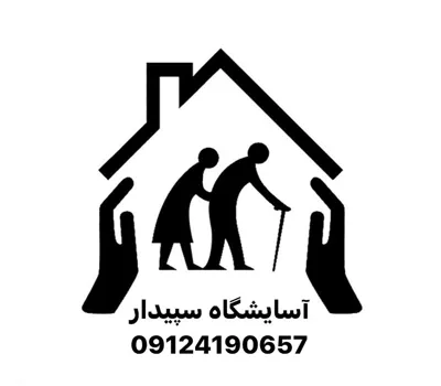 اسايشگاه سالمندان در پاسداران