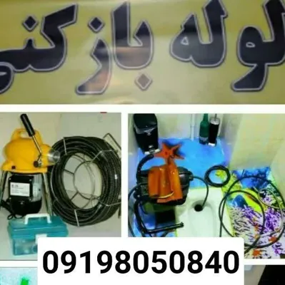 لوله بازکنی جنت آباد