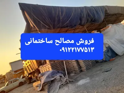 پخش مصالح ساختمانی تهران