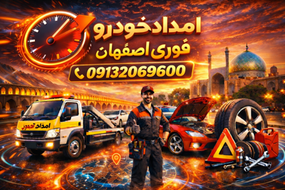 کفی خودرو‌بر در اصفهان 