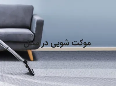 مبلشویی و موکت شویی در کرج