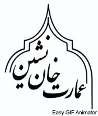 اقامتگاه در نایین