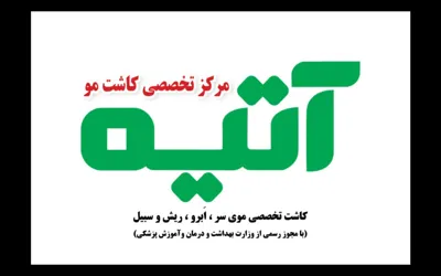 کلینیک کاشت مو یزد