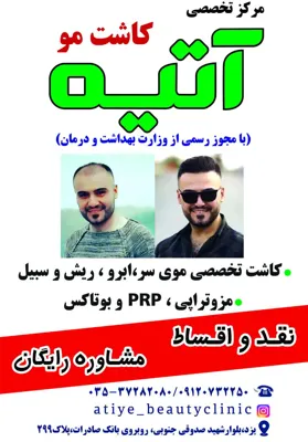 کلینیک کاشت مو آتیه یزد