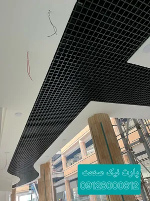 تولید کننده سقف کاذب گریلیوم آلومینیوم در تهران