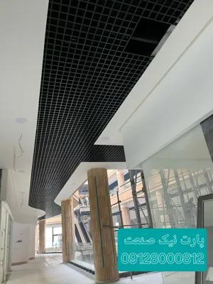 تولید کننده سقف کاذب گریلیوم آلومینیوم در تهران